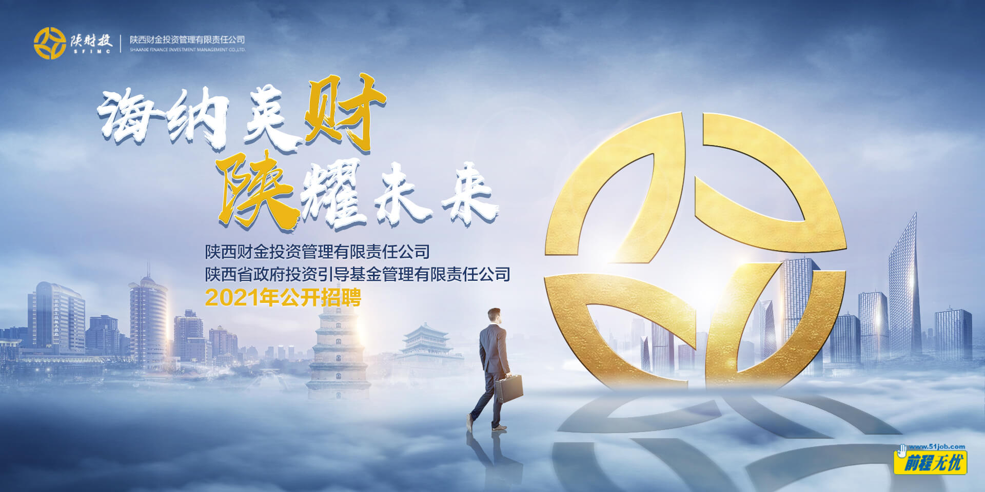 陜西財金投資管理有限責任公司2021年公開(kāi)招聘