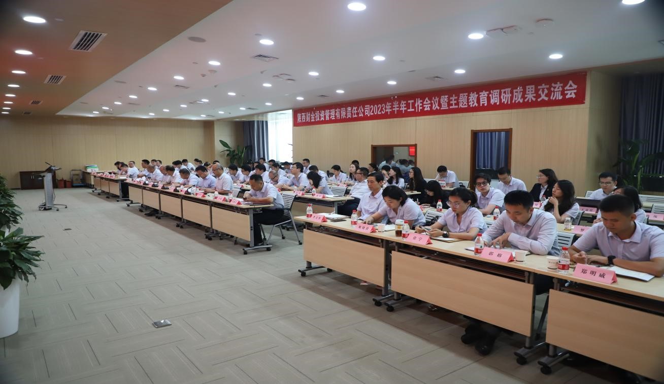 堅定信心 砥礪奮進(jìn) 陜財投2023年半年工作會(huì )議暨主題教育調研成果交流會(huì )順利召開(kāi)