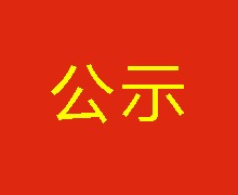 會(huì )議系統、網(wǎng)絡(luò )設備集成及安裝工程中標結果公示